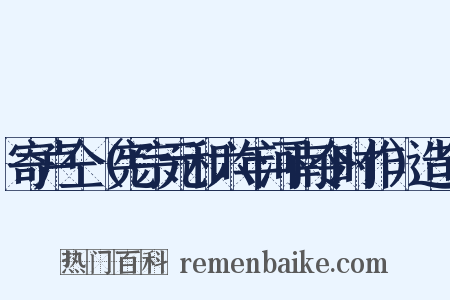 寄卢仝（宪宗元和六年河南令时作）造句是什么意思的图片